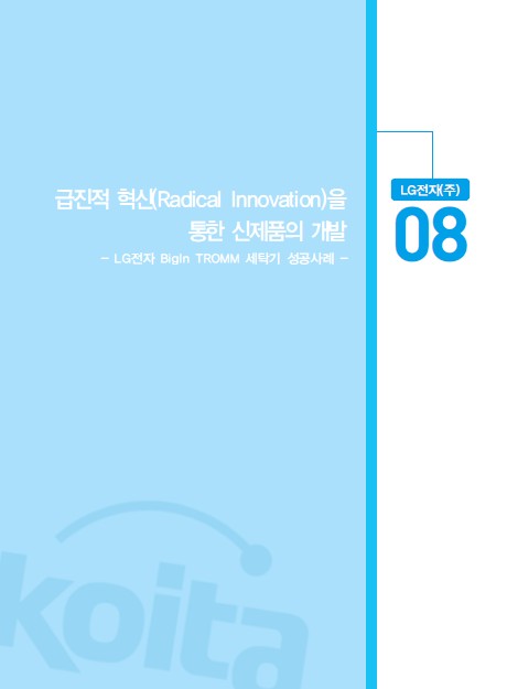 1-8 LG전자(주), 급진적 혁신(Radical Innovation)을 통한 신제품의 개발